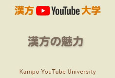 漢方の魅力